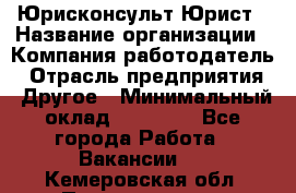 Юрисконсульт/Юрист › Название организации ­ Компания-работодатель › Отрасль предприятия ­ Другое › Минимальный оклад ­ 15 000 - Все города Работа » Вакансии   . Кемеровская обл.,Прокопьевск г.